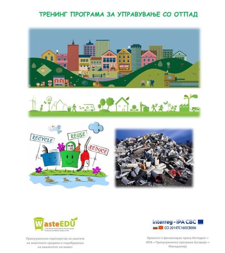 Тренинг програма за управување со отпад